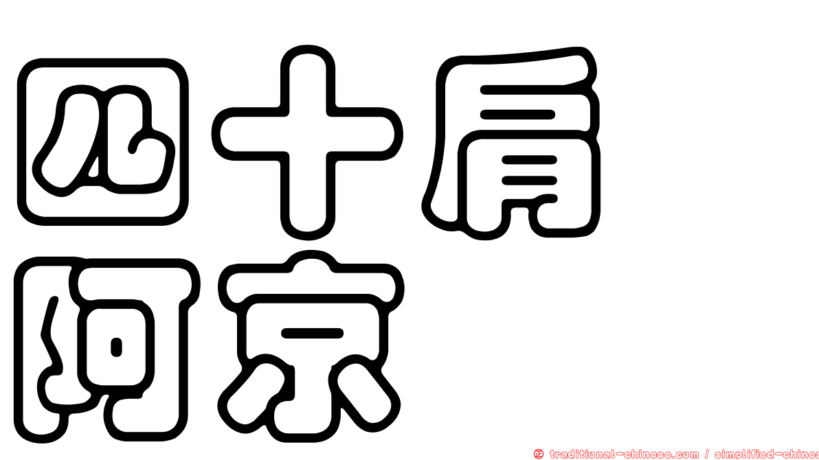 四十肩　阿京